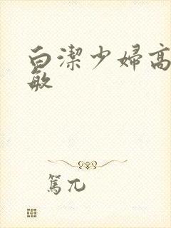 白洁少妇高义赵敏