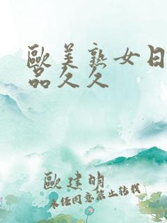 欧美熟女日韩精品久久