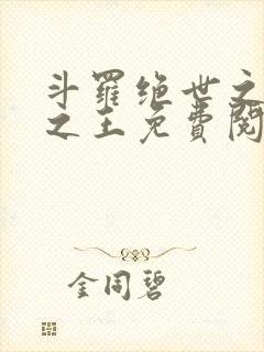 斗罗绝世之御兽之王免费阅读