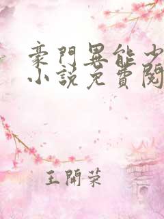 豪门异能少夫人小说免费阅读