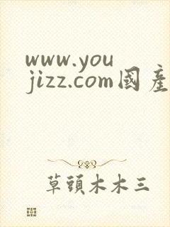 www.youjizz.com国产av