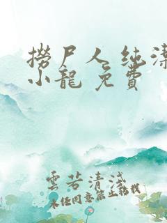 捞尸人 纯洁滴小龙 免费