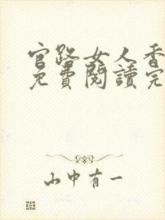 官路女人香全文免费阅读完整版