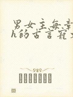 男女主每章都做h的古言宠文