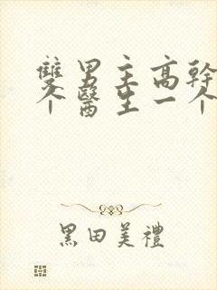 双男主高干文一个医生一个司长