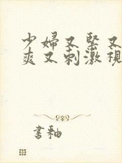 少妇又紧又色又爽又刺激视频9797