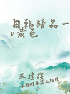 日韩精品一级av黄色