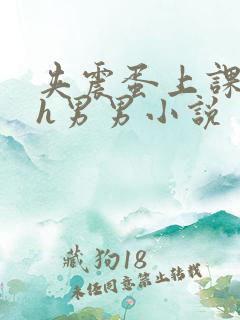 夹震蛋上课爽死h男男小说