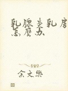 乳腺炎乳房硬块怎么办