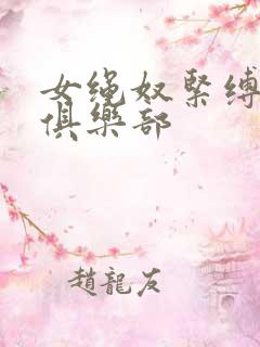 女绳奴紧缚调教俱乐部