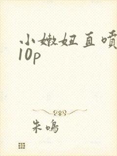 小嫩妞直喷白浆10p