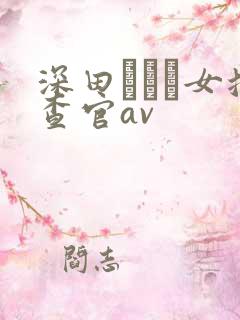 深田えいみ女搜查官av