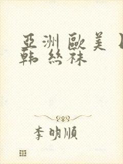 亚洲 欧美 日韩 丝袜