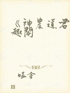 《神农道君》笔趣阁