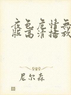 夜色危情无删减版高清播放