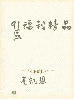 91福利精品一区