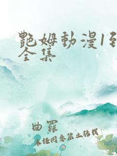 艳姆动漫1到6全集