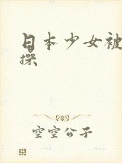 日本少女被黑人操