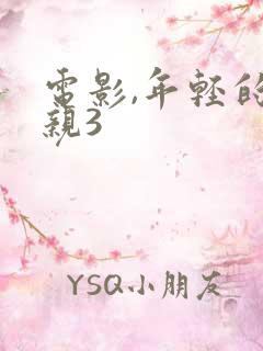 电影,年轻的母亲3