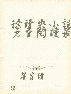 徐靖央小说全文免费阅读最新章节