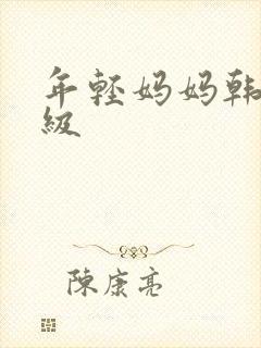 年轻妈妈韩国三级