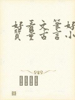 好看文笔好的高质量古言小说推荐