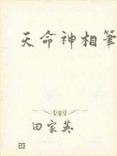 天命神相笔趣阁