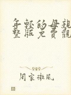 年轻的母亲4完整版免费观看