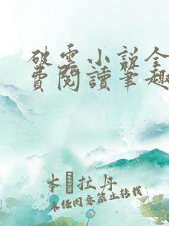 破云小说全文免费阅读笔趣阁无弹窗