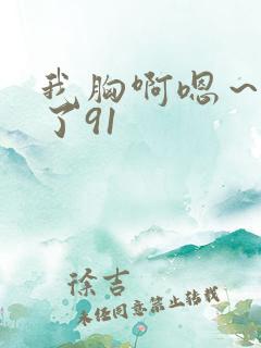 我胸啊嗯～出水了91