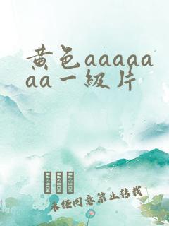 黄色aaaaaaa一级片