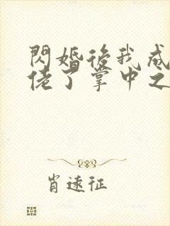 闪婚后我成了大佬了掌中之物