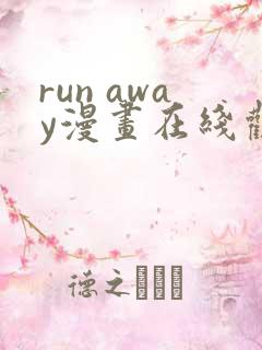 run away漫画在线观看