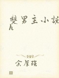 双男主小说双性h