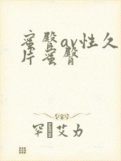 蜜臀av性久久片蜜臀