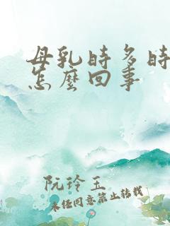 母乳时多时少是怎么回事