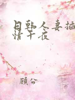 日韩人妻插舔激情午夜