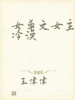 女尊文女主强大冷漠