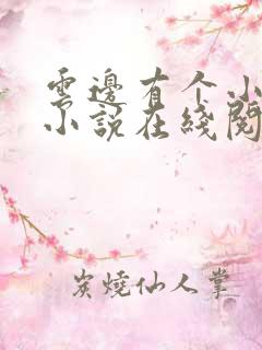 云边有个小卖部小说在线阅读