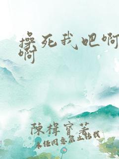 操死我吧啊好爽啊