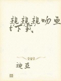 亲亲亲吻鱼txt下载