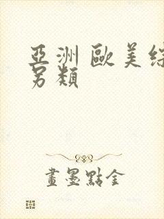 亚洲 欧美综合另类