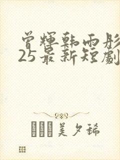 曾辉韩雨彤2025最新短剧