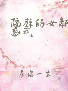 隔壁的女邻居诱惑我