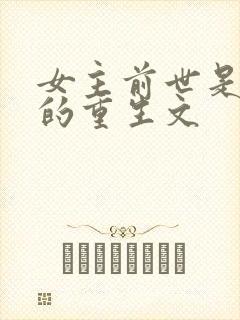 女主前世是皇后的重生文