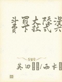 斗罗大陆漫画免费下拉式六漫画免费