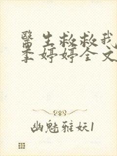 医生救救我梁衍季婷婷全文免费阅读笔趣阁