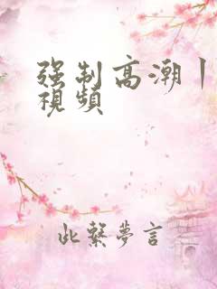 强制高潮丨vk视频