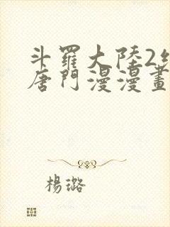 斗罗大陆2绝世唐门漫漫画