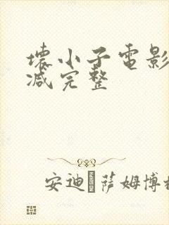 坏小子电影无删减完整